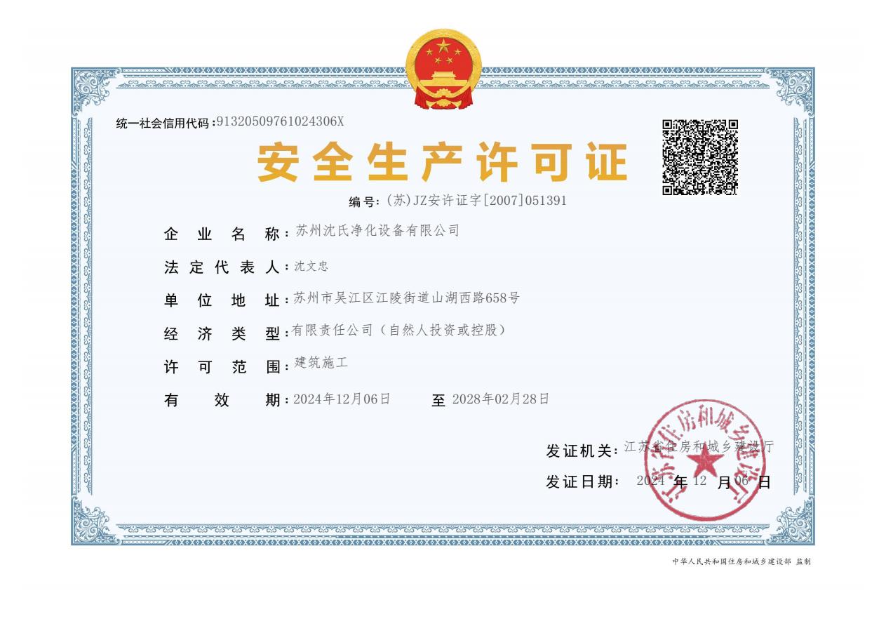 安全生产许可证