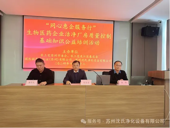 “同心惠企服务行”生物医药企业洁净厂房质量控制基础知识公益培训活动圆满成功！